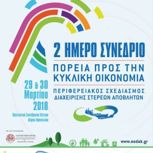 Το πρόγραμμα του Συνεδρίου για την Κυκλική Οικονομία που διοργανώνει ο Ε.Σ.Δ.Α.Κ. Το πρόγραμμα του Συνεδρίου για την Κυκλική Οικονομία που διοργανώνει ο Ε.Σ.Δ.Α.Κ.