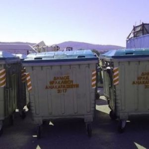 Τοποθετήθηκαν οι 80 ανακατασκευασμένοι κάδοι απορριμμάτων Τοποθετήθηκαν οι 80 ανακατασκευασμένοι κάδοι απορριμμάτων