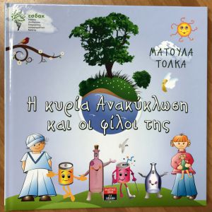 «Η κυρία ανακύκλωση και οι φίλοι της» στα σχολεία από τον ΕΣΔΑΚ «Η κυρία ανακύκλωση και οι φίλοι της» στα σχολεία από τον ΕΣΔΑΚ