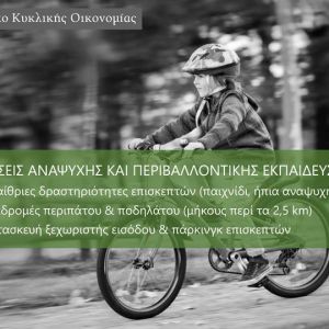 Περιβαλλοντικό Πάρκο Κυκλικής Οικονομίας Δήμου Ηρακλείου