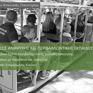 Περιβαλλοντικό Πάρκο Κυκλικής Οικονομίας Δήμου Ηρακλείου Περιβαλλοντικό Πάρκο Κυκλικής Οικονομίας Δήμου Ηρακλείου