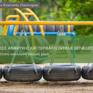 Περιβαλλοντικό Πάρκο Κυκλικής Οικονομίας Δήμου Ηρακλείου Περιβαλλοντικό Πάρκο Κυκλικής Οικονομίας Δήμου Ηρακλείου