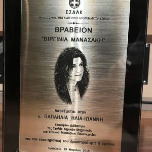 Συγκίνηση και φορτισμένο κλίμα στην τελετή απονομής του 1ου βραβείου «Βιργινία Μανασάκη» Συγκίνηση και φορτισμένο κλίμα στην τελετή απονομής του 1ου βραβείου «Βιργινία Μανασάκη»